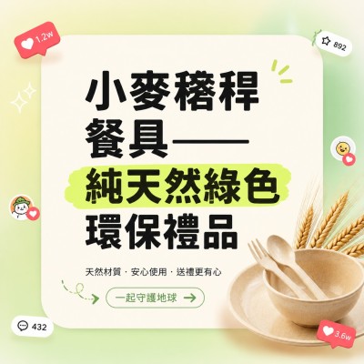 中国大陆企业礼品订制 - 小麦稭秆餐具——纯天然绿色环保礼品