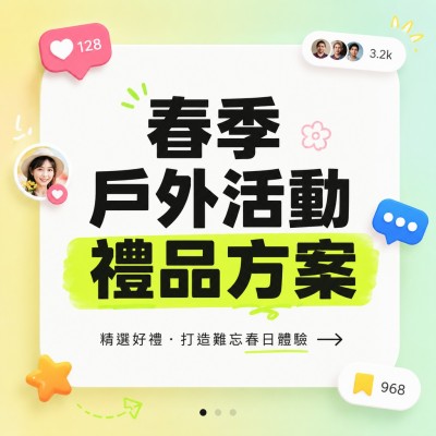中国大陆企业礼品订制 - 春季户外活动礼品方案
