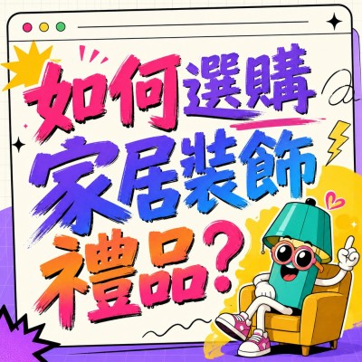 中国大陆企业礼品订制 - 如何选购家居装饰礼品？