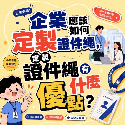 中国大陆企业礼品订制 - 企业应该如何定制证件绳，定制证件绳有什么优点