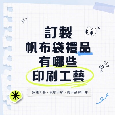 中国大陆企业礼品订制 - 订制帆布袋礼品有哪些印刷工艺