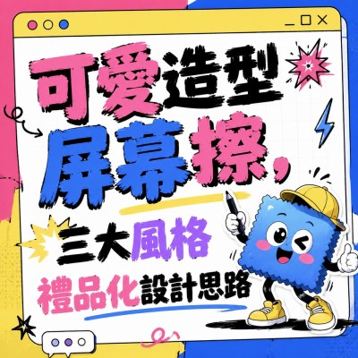 中国大陆企业礼品订制 - 可爱造型屏幕擦，三大风格礼品化设计思路