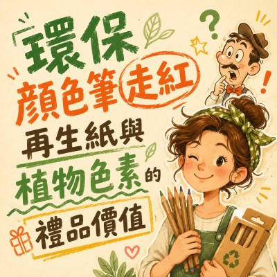 中国大陆企业礼品订制 - 环保颜色笔走红 再生纸与植物色素的礼品价值