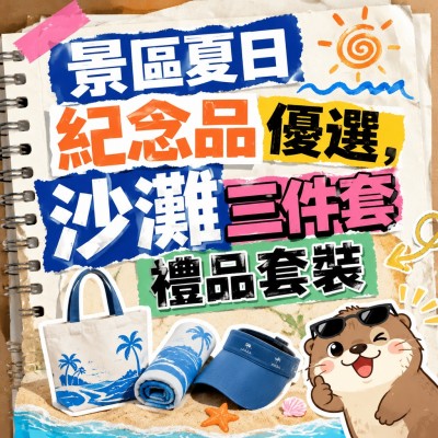 中国大陆企业礼品订制 - 景区夏日纪念品优选，沙滩三件套礼品套装