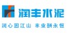 润丰水泥