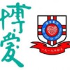 博爱医院董事局教育服务部