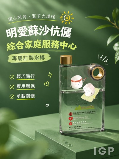 明爱苏沙伉俪综合家庭服务中心