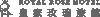 皇家玫瑰旅馆