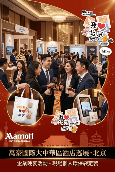 中国大陆企业礼品订制 - 万豪国际大中华区酒店巡展‌·北京