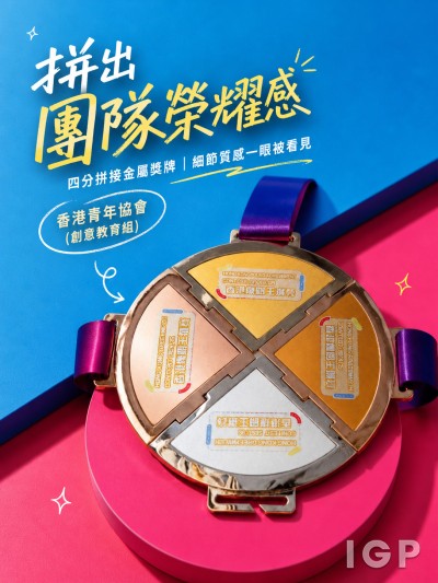 香港青年协会（创意教育组）