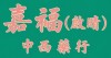 嘉福中西药房