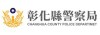 彰化县警察局