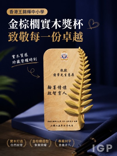 香港王锦辉中小学