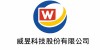 威昱科技股份有限公司