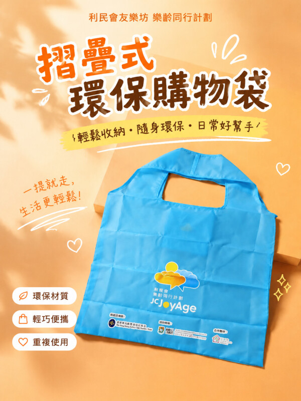利民会友乐坊 乐龄同行计划
