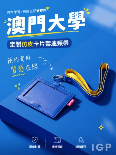 中国大陆企业礼品订制 - 澳门大学