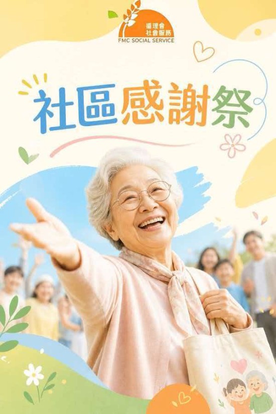 循理会社会服务（FMC Social Service）