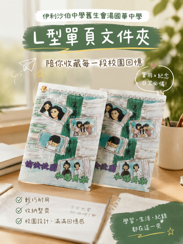 伊利沙伯中学旧生会汤国华中学