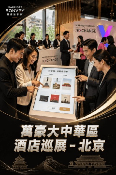 中国大陆企业礼品订制 - 万豪旅享家