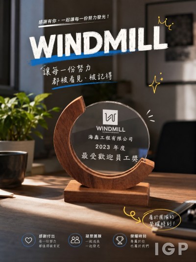 中国大陆企业礼品订制 - WINDMILL