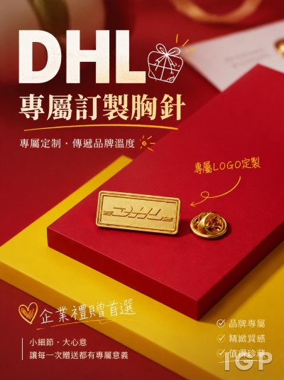 中国大陆企业礼品订制 - DHL