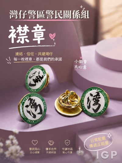 中国大陆企业礼品订制 - 湾仔警区警民关系组
