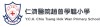 青衣仁济医院赵曾学韫小学