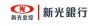 新光银行