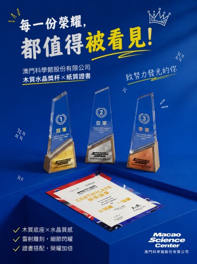 澳门科学馆股份有限公司