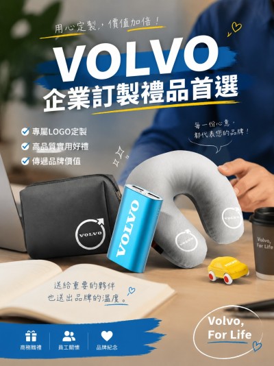 中国大陆企业礼品订制 - Volvo 富豪汽车