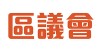 区议会