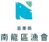 苗栗县南龙区渔会