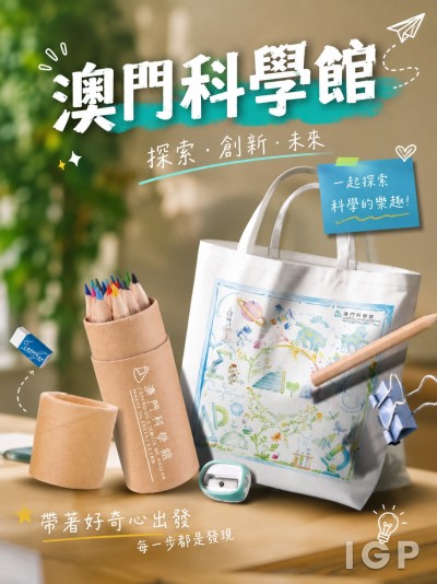 澳门科学馆