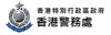 香港警务处