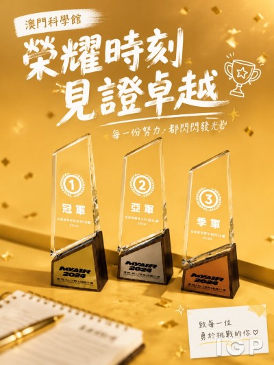 澳门科学馆股份有限公司