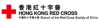 香港红十字会