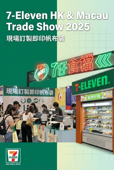 中国大陆企业礼品订制 - 七‧十一 香港
