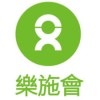 澳门乐施会