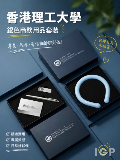 中国大陆企业礼品订制 - 香港理工大学
