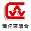 湾仔区议会