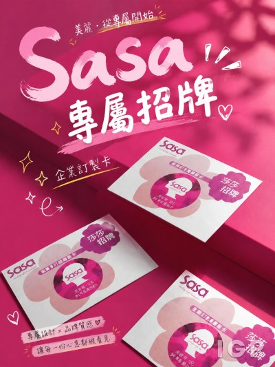 莎莎集团
