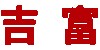 吉富展览