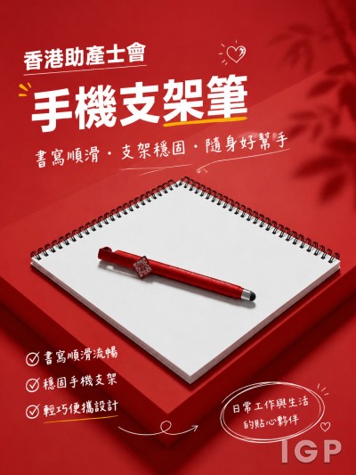 中国大陆企业礼品订制 - 香港助产士会