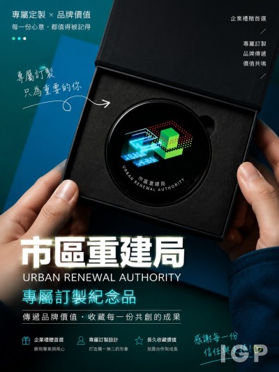 中国大陆企业礼品订制 - 市区重建局
