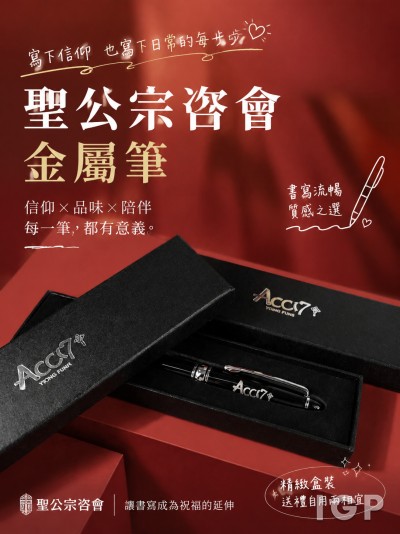 中国大陆企业礼品订制 - 圣公宗咨会