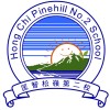 匡智松岭第二校