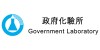 政府化验所