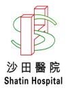 沙田医院