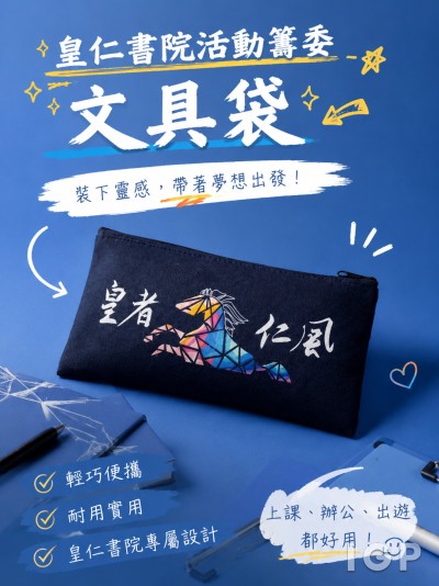 皇仁书院活动筹委