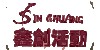 鑫创活动